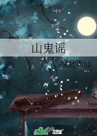山鬼谣