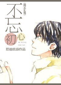 （BL/網王同人）不忘初心