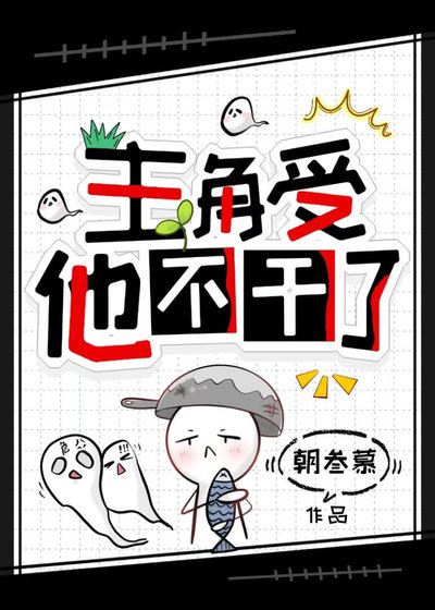 主角受他不幹了