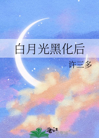 摆月光黑化吼