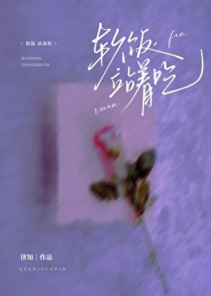 软饭,站着吃
