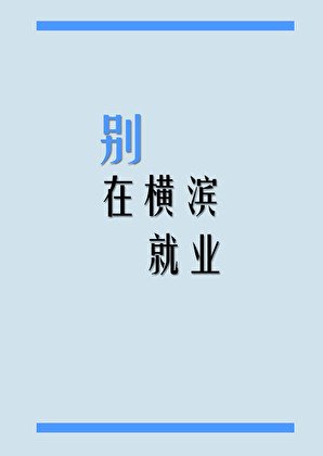 （文野同人）別在橫濱就業