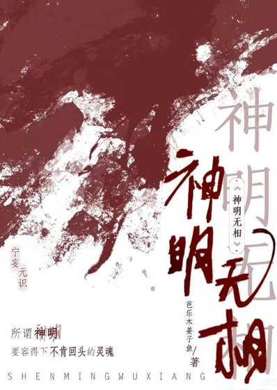 神明無相