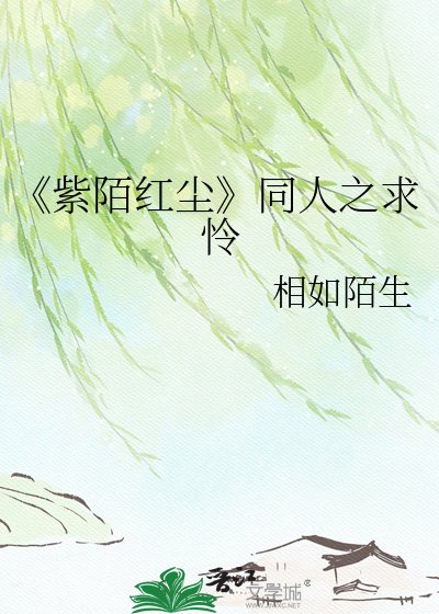 紫陌红尘