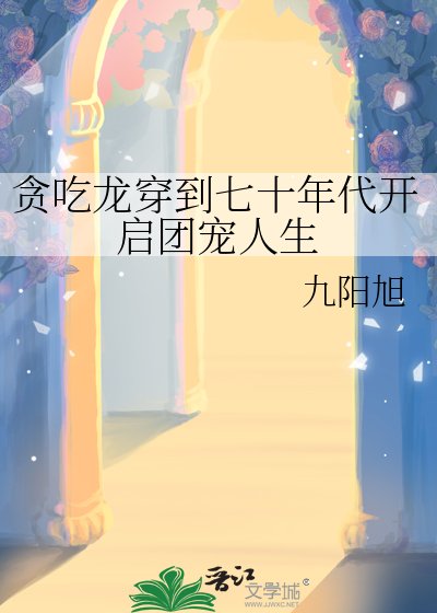 貪吃龍穿到七十年代開啟團寵人生