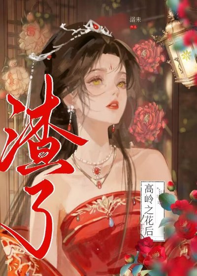 《渣了高岭之花后》