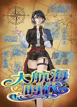 《如何速通大航海時代》