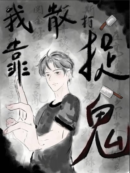 《廢柴捉鬼師》