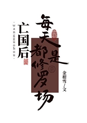 亡国后每天都是修罗场