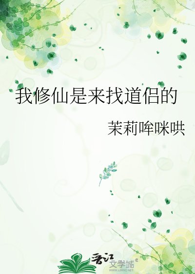 我修仙是来找道侣的