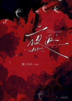夜返女校