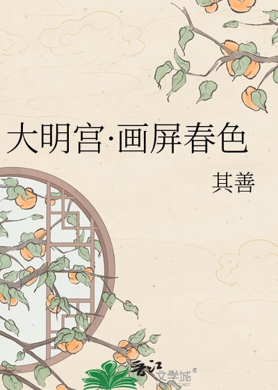 大明宮·畫屏春色
