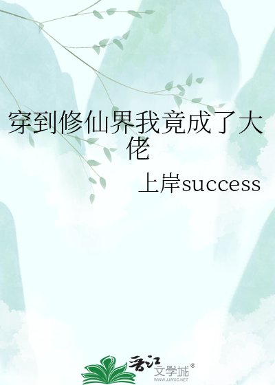 穿到修仙界我竟成了大佬