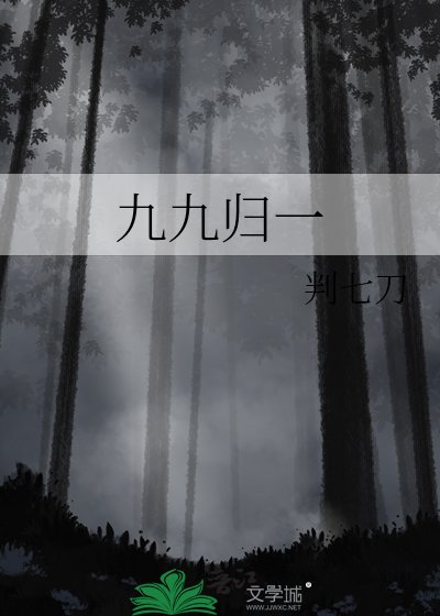 九九歸一