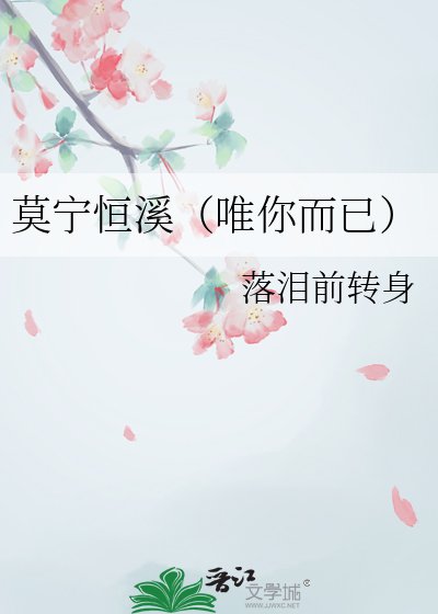 《莫宁恒溪(唯你而已)》