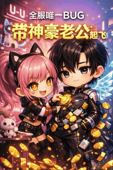 《全服唯一BUG,帶飛神豪老公》