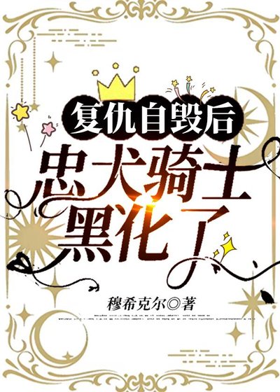 復仇自毀後，忠犬騎士黑化了
