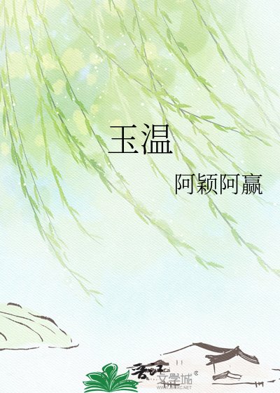 《玉溫》