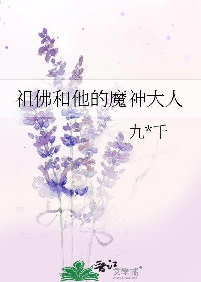 祖佛和他的魔神大人