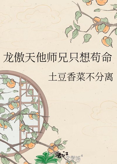 龙傲天他师兄只想苟命