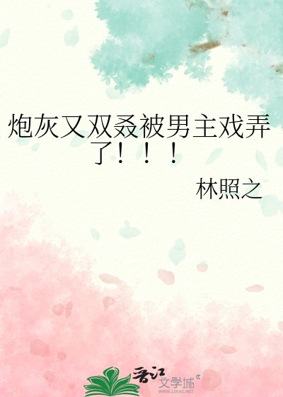 炮灰又雙叒被男主戲弄了！！！
