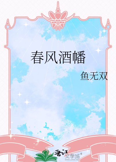 《春風酒幡》
