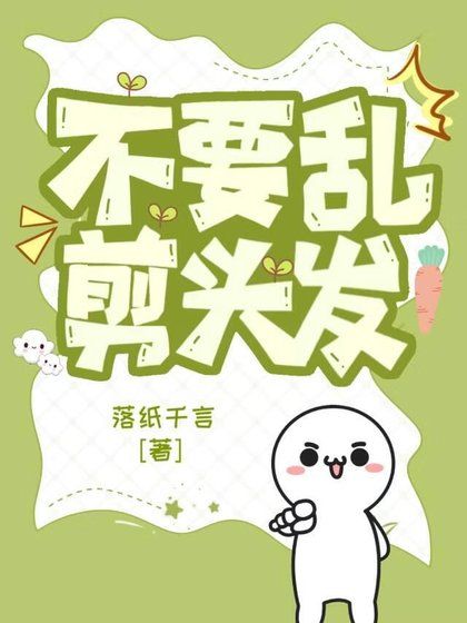 《不要亂剪頭髮》