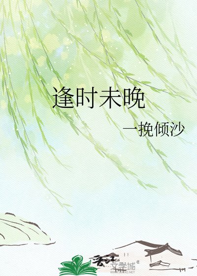逢时未晚