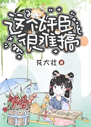 這個奸臣很難搞