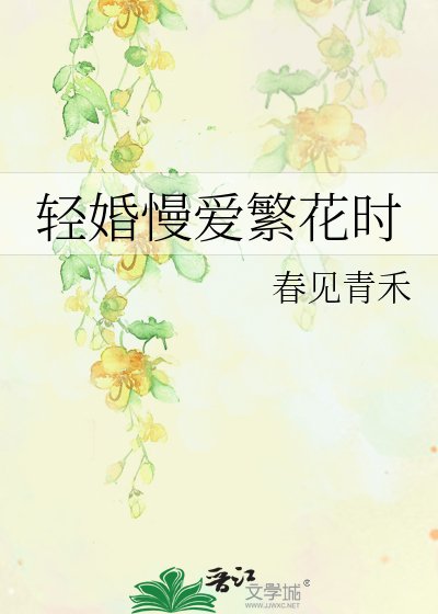 輕婚慢愛繁花時