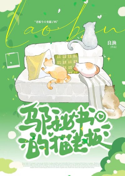 鄔秘書的貓老闆
