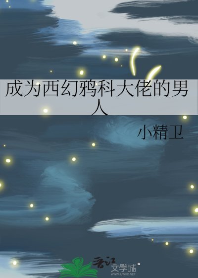 成為西幻鴉科大佬的男人
