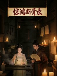 驚鴻斷骨錄