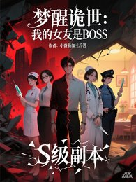 夢醒詭世：我的女友是BOSS