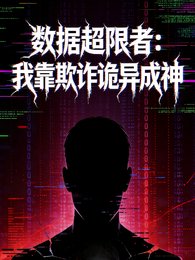 資料超限者：我靠欺詐詭異成神