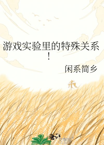 《遊戲實驗裡的特殊關係!》