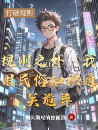 規則之外：我用民俗知識通關詭異
