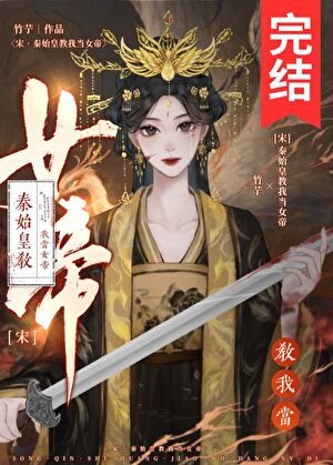 （歷史同人）[宋]秦始皇教我當女帝