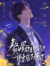 贅婿雄蟲，重生後不舔了