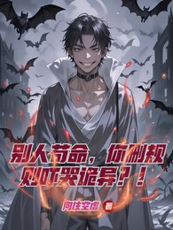 别人苟命,你删规则吓哭诡异?!