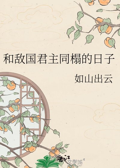 《和敌国君主同榻的日子》