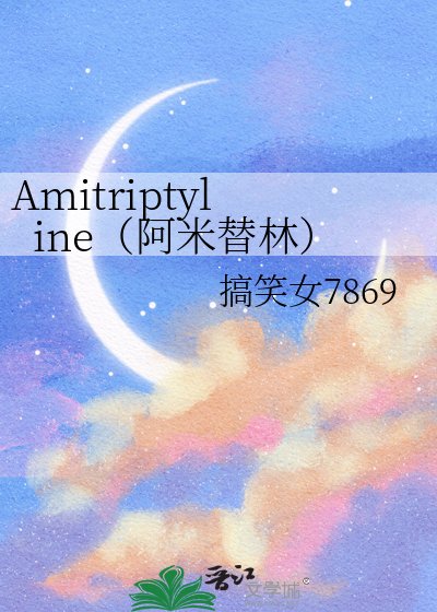 《Amitriptyline(阿米替林)》