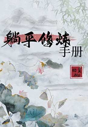 《躺平修煉手冊》
