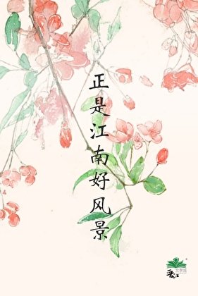 正是江南好風景