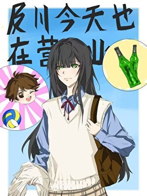 及川今天也在營業