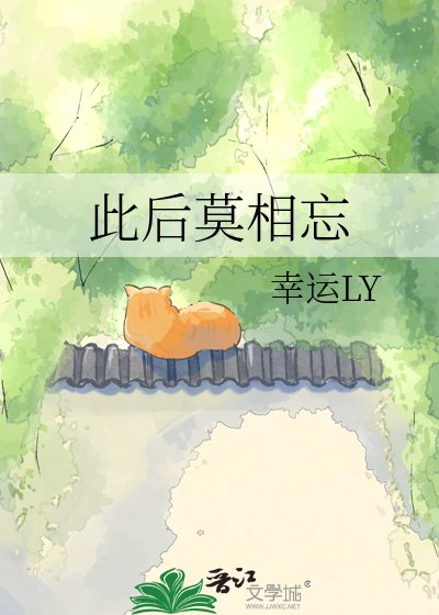 《此後莫相忘》