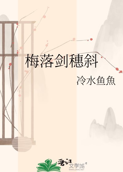 梅落劍穗斜