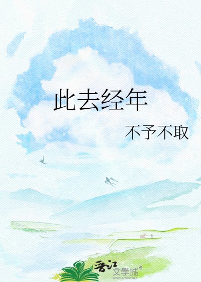 《此去經年》