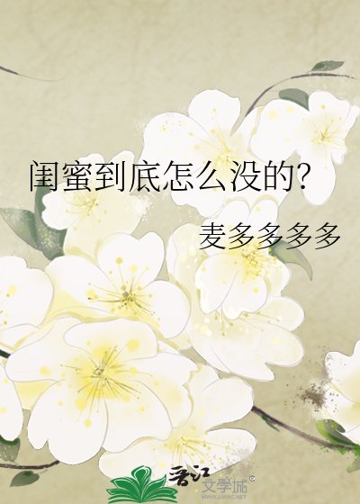 閨蜜到底怎麼沒的？