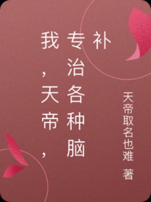 我，天帝，專治各種腦補